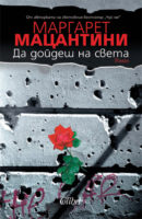 Bulgaria, Da dojdesh na sveta (Colibri)